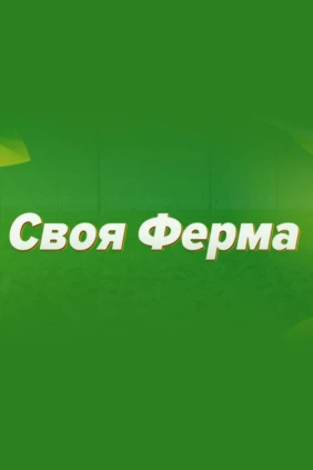 Своя ферма