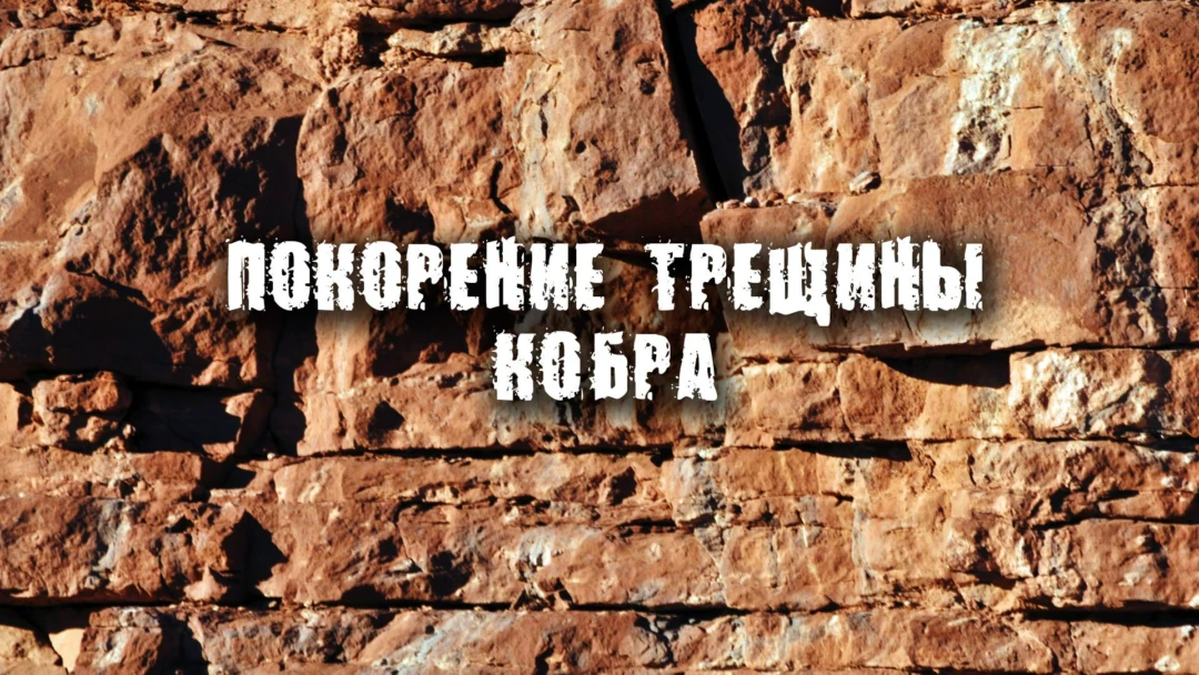 Фильм Покорение трещины Кобра