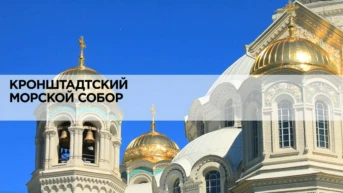 Кронштадтский морской собор
