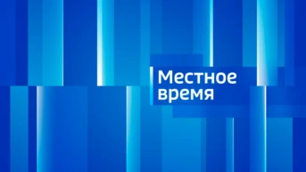 Местное время