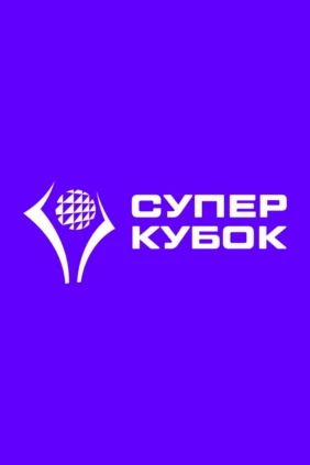 Суперкубок 2025. Мужчины. 2-й полуфинал. Зенит (Санкт-Петербург) – Зенит-Казань (Казань)