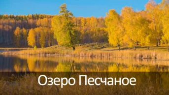 Озеро Песчаное