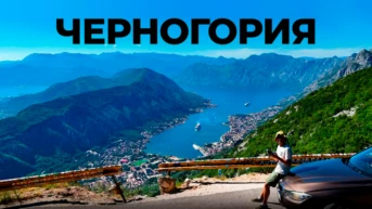 Черногория. Вячеслав Юмабаев