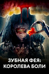 Зубная фея: Королева боли
