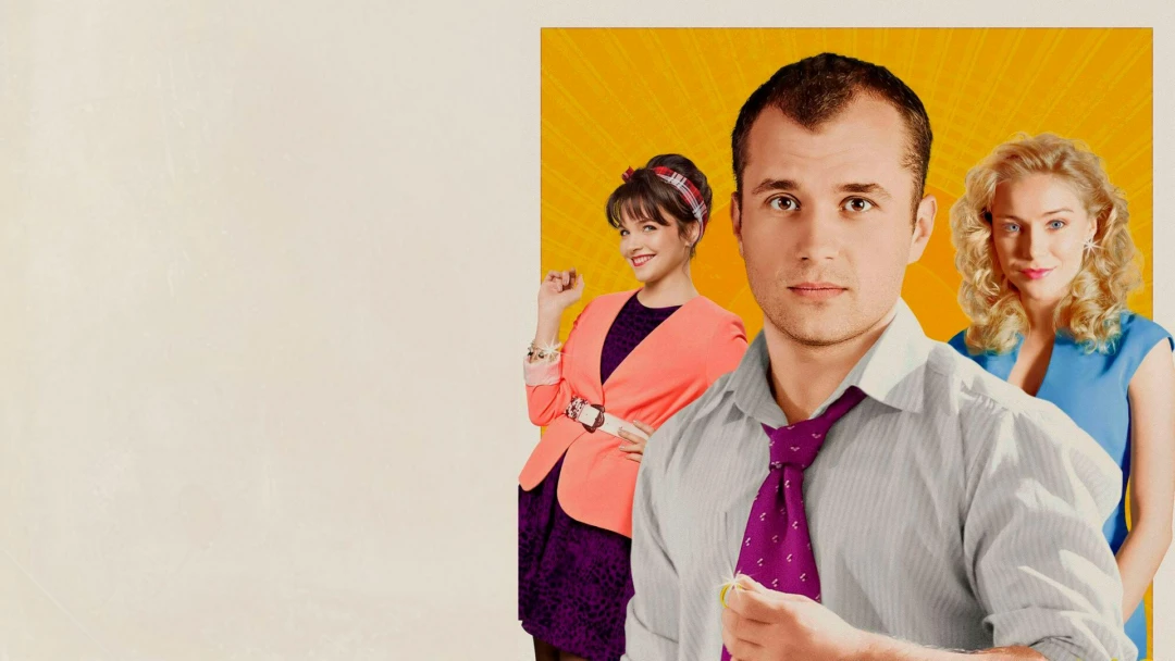 Сериал Восьмидесятые