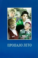 Пропало лето