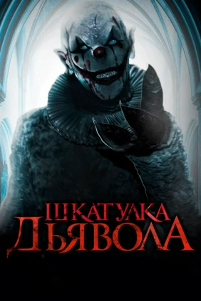 Шкатулка дьявола