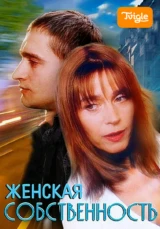 Женская собственность