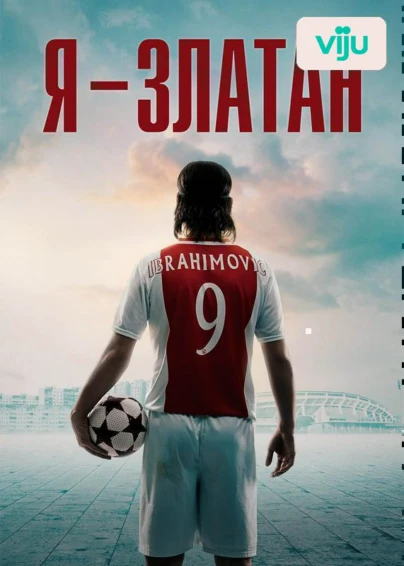 Я - Златан