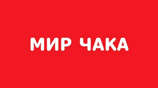 Мир Чака