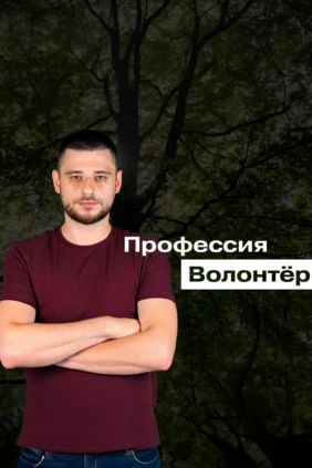 Профессия «волонтёр»