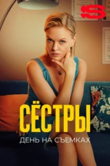 Сестры 2. День на съемках