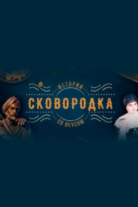 Сковородка