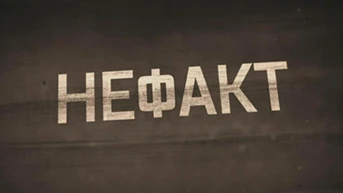 Не ФАКТ!