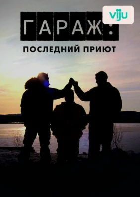 Гараж: Последний приют