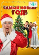 Самый Новый год!