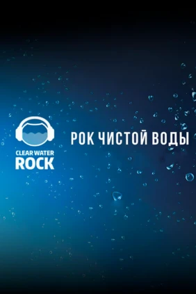 Рок Чистой Воды - 2024