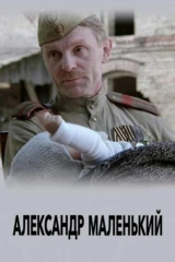 Александр маленький
