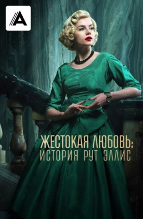 Жестокая любовь: История Рут Эллис