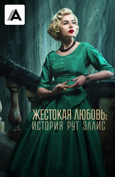 Жестокая любовь: История Рут Эллис