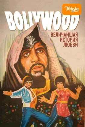 Болливуд: Величайшая история любви