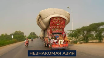 Незнакомая Азия