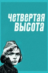 Четвёртая высота