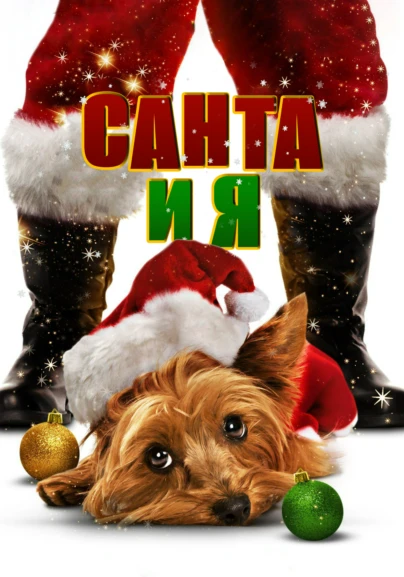 Санта и Я