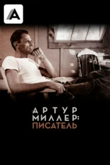 Артур Миллер: писатель