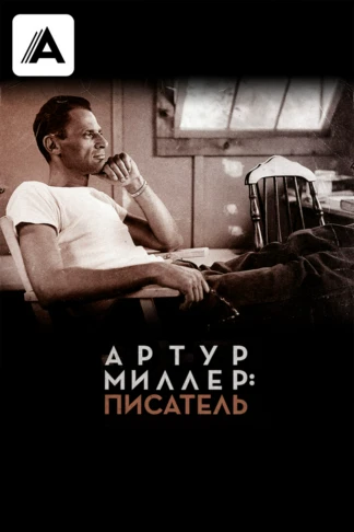 Артур Миллер: писатель