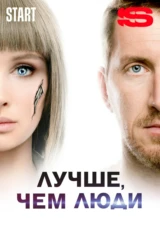 Лучше, чем люди