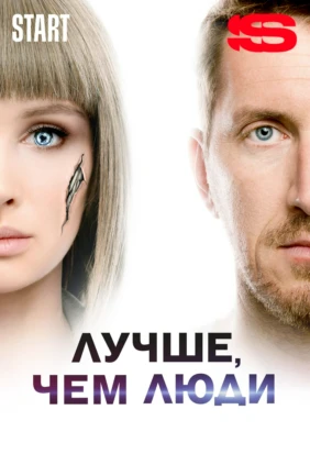 Лучше, чем люди