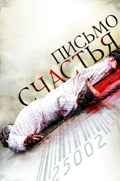 Письмо счастья