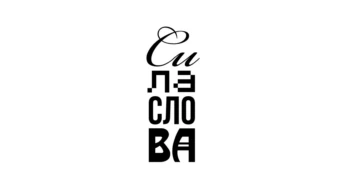 Сила слова