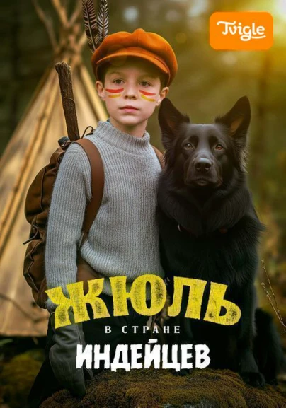Жюль в стране индейцев