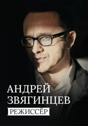 Андрей Звягинцев. Режиссер