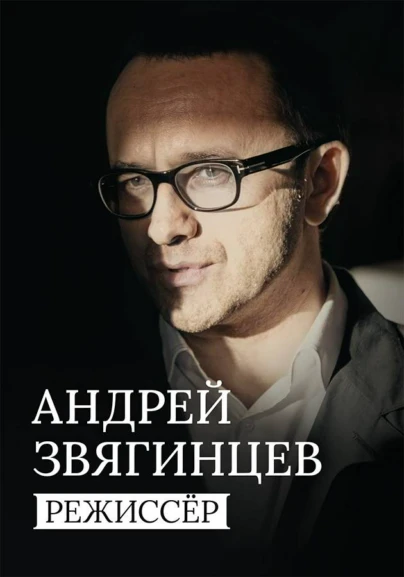Андрей Звягинцев. Режиссер