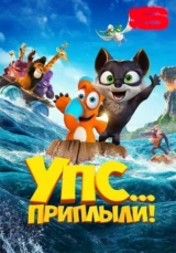 Упс... Приплыли!