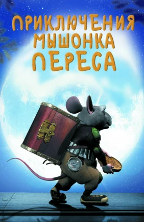Приключения мышонка Переса