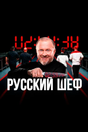 Русский шеф