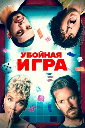 Убойная игра