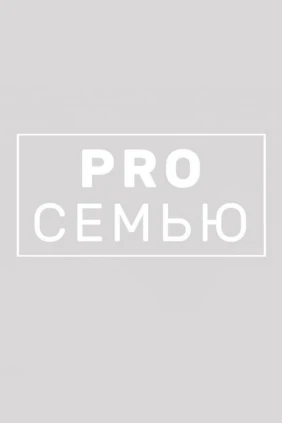 Pro семью