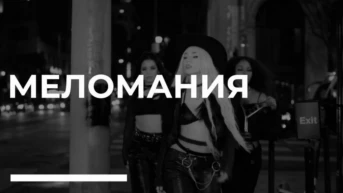 Меломания