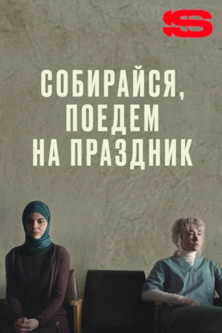 Собирайся, поедем на праздник