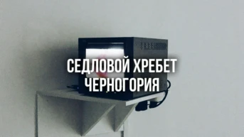 Седловой хребет Черногория
