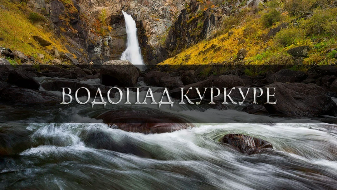 Передача Водопад Куркуре