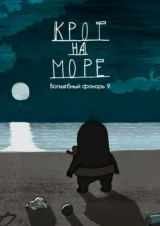 Крот на море. Волшебный фонарь 9