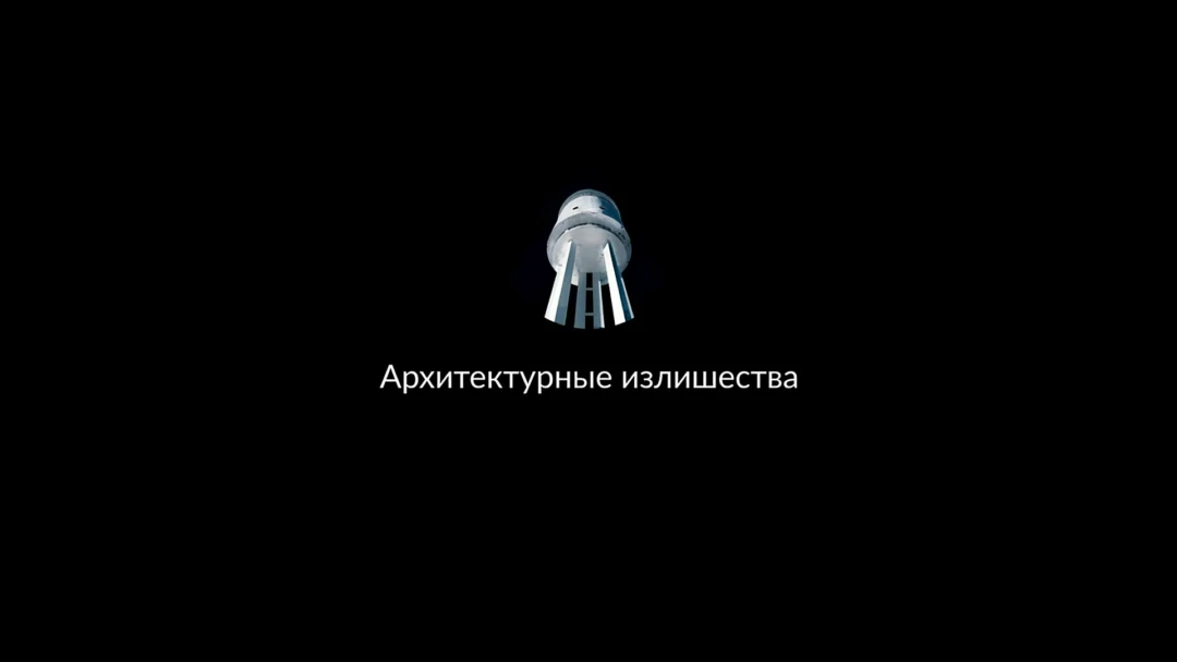 Сериал Архитектурные излишества