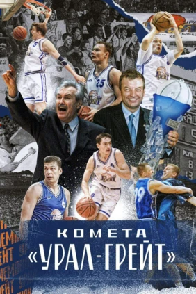 Комета «Урал-Грейт»