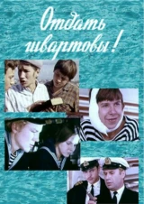 Отдать швартовы!